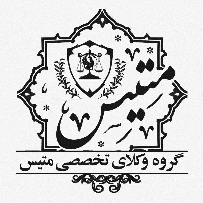 مشاوره حقوقی، مشاوره کیفری، مشاوره خانواده | متیس